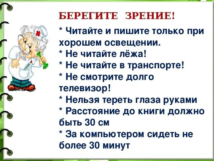 Составь 2 правила сохранения здоровья. Памятка берегите зрение. Правила как беречь глаза. Памятка береги глаза. Памятка как беречь зрение.