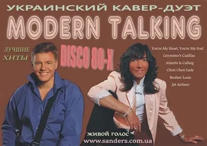 Перепев модерн токинг