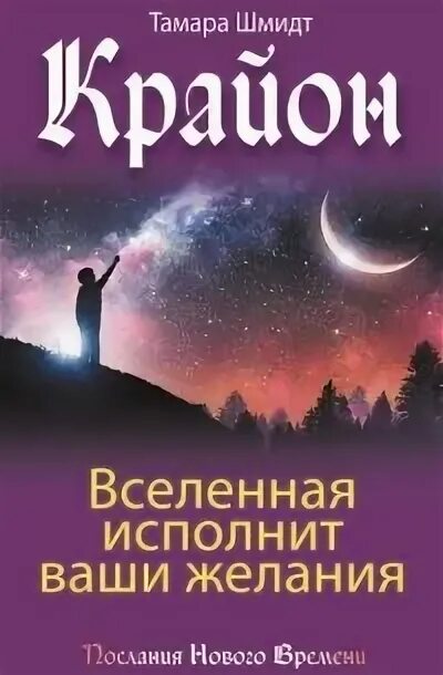 Шмидт т. Крайон книги шмидт. "крайон". Крайон книги шмидт. Помощь вселенной.
