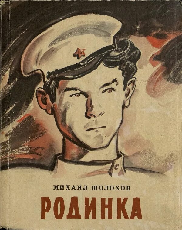 Чему учит рассказ родинка. Шолохов родинка иллюстрации. Молодой Ленинец родинка Шолохов.