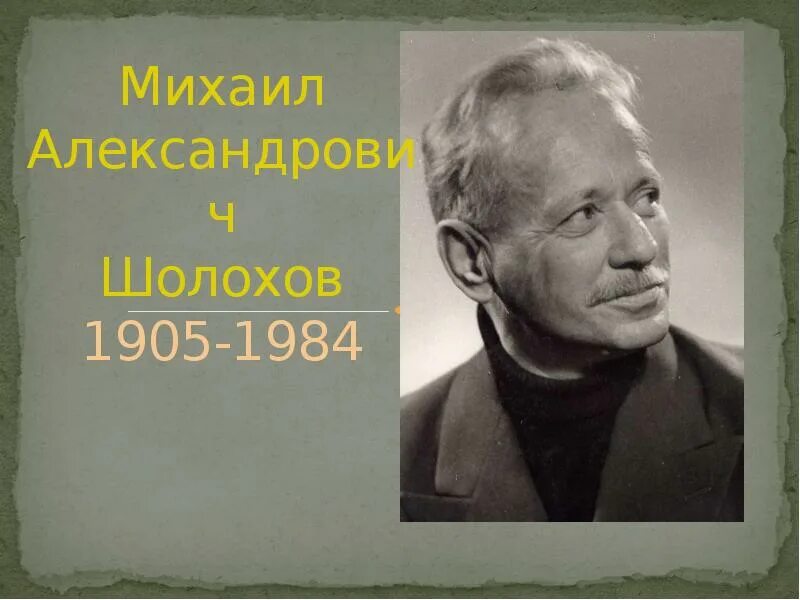 Шолохов слово о писателе. Шолохов портрет писателя.