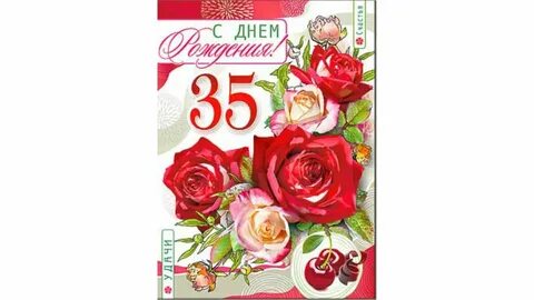 С юбилеем 35 лет женщине своими