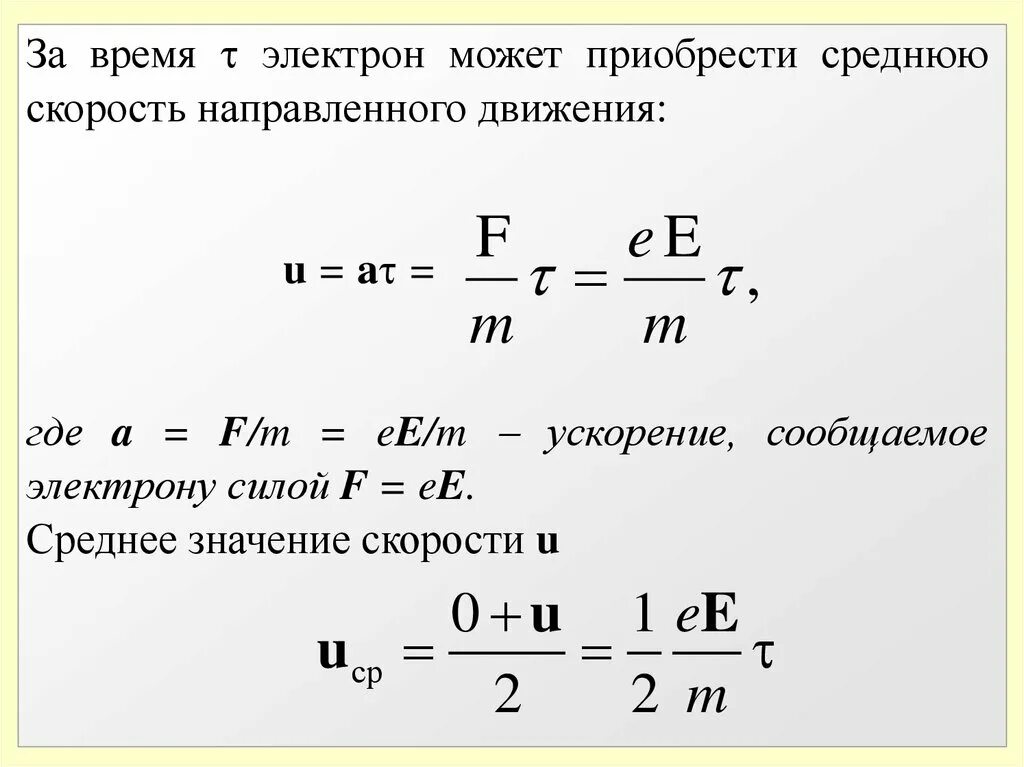 Какую скорость приобретает электрон. Скорость электрона. средняя скорость движения электронов. найти скорость электрона. ускорение электрона формула.