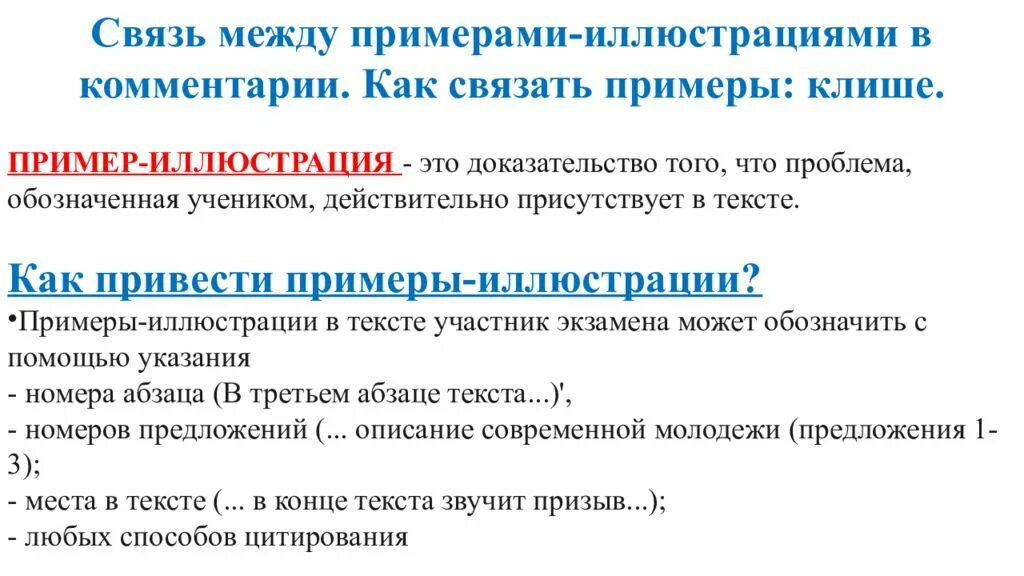 Егэ русский связь между примерами. Связь между примерами иллюстрациями. Связь между примерами. Связь между примерами клише. Клише связь между примерами иллюстрациями ЕГЭ.