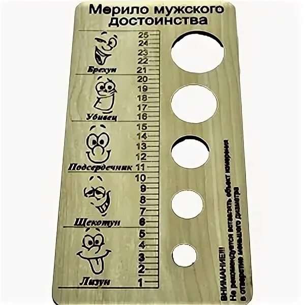 Линейка брехун. Мерило мужского достоинства купить. Линейка для измерения члена. Мерино мужского достоинства. Линейка для мужского достоинства.