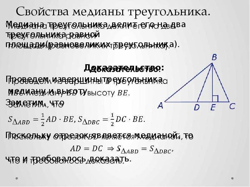 Делит ли медиана треугольника пополам. Свойство медиан треугольника доказательство. Свойство медиан треугольника 8 класс доказательство. Доказать свойство медиан треугольника 8 класс. Доказать свойство медиан треугольника кратко.