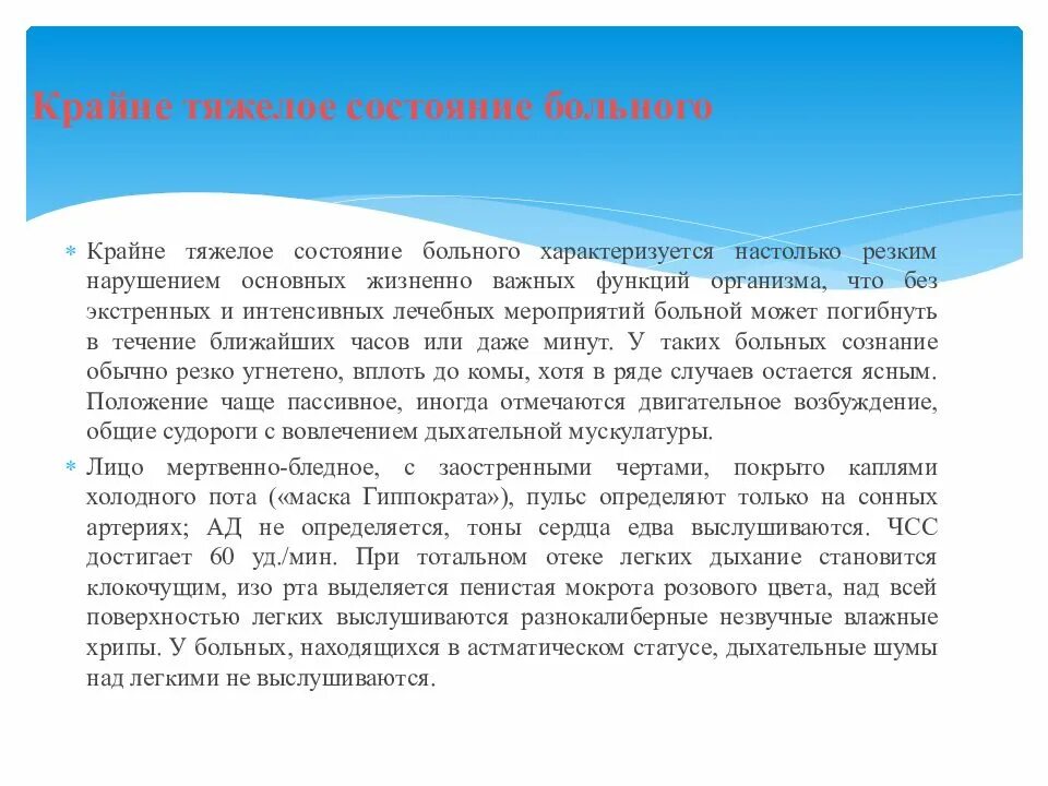 Тяжелое состояние больного характеризуется. Крайне тяжелое состояние больного. Крайне тяжелое состояние неврологического больного характеризуется. Статус тяжелого больного.