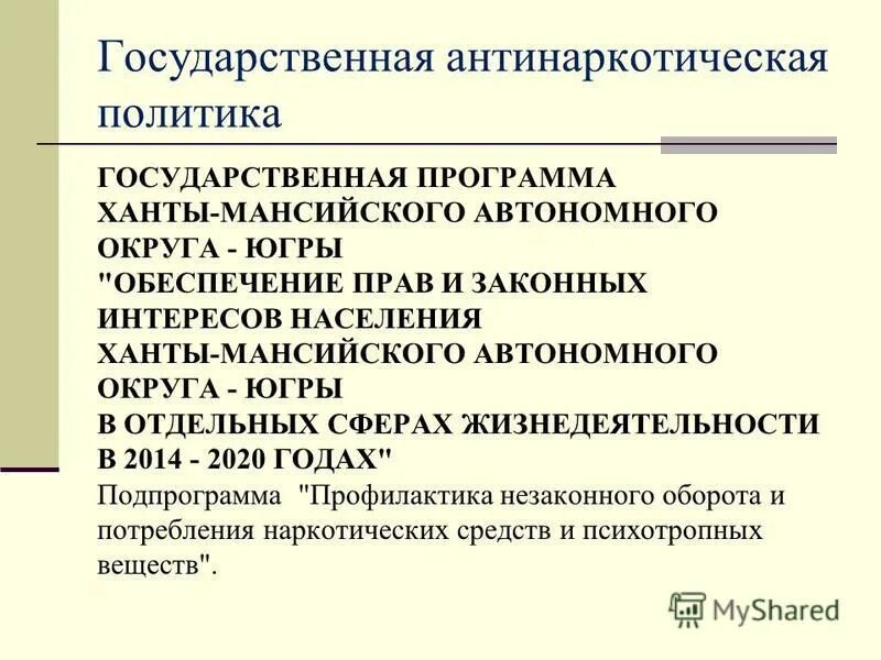 Реализация антинаркотической политики