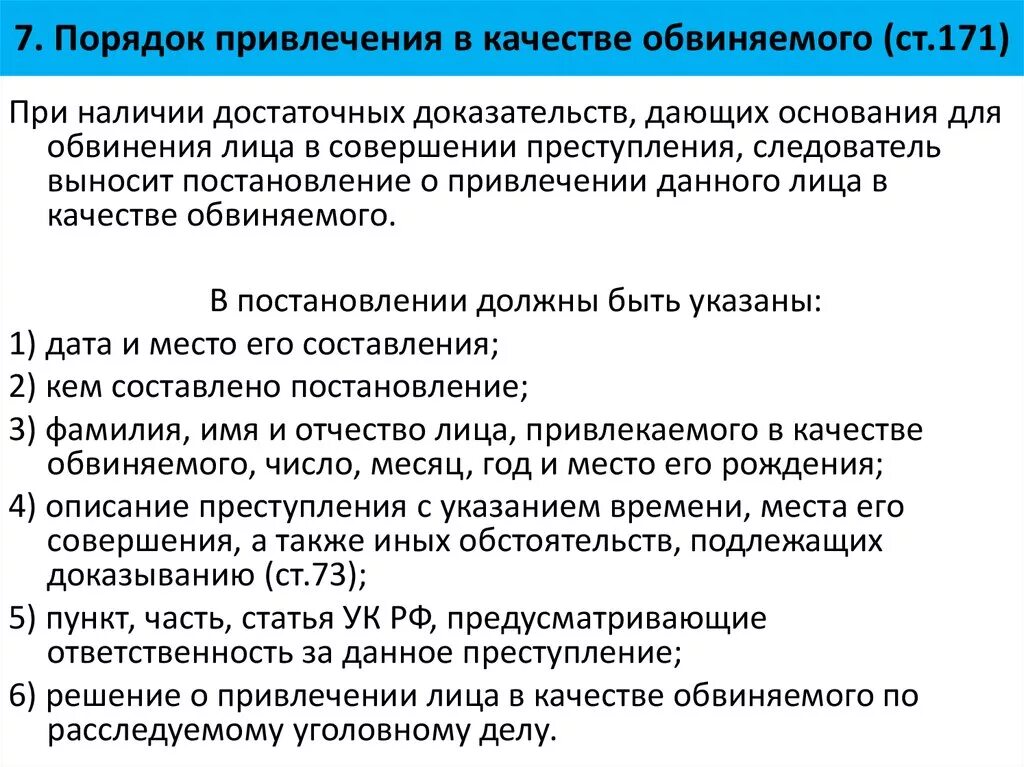 Основания привлечения лица в качестве обвиняемого. Алгоритм привлечения лица в качестве обвиняемого. Процессуальный порядок привлечения лица в качестве обвиняемого. Порядок привлечения в качестве обвиняемого. Упк дополнения изменения