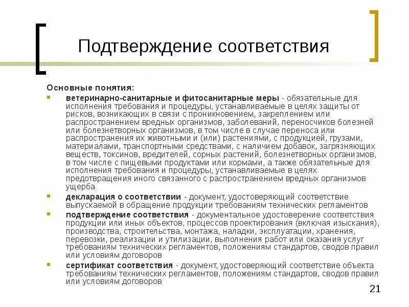 В соответствии с общими изменениями. Хветеринпрно-санитарнве и ФИО санитарные меры. Ветеринарно-санитарные и фитосанитарные меры. Ветеринарно-санитарные и фитосанитарные меры документ. Основные положения санитарные и фитосанитарные меры.