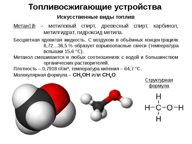 Добавить метанол. Молекулярная формула метилового спирта.