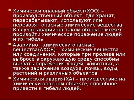 Виды опасных химических объектов