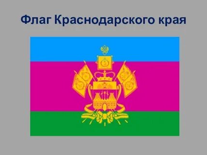 Цвета флага краснодарского края