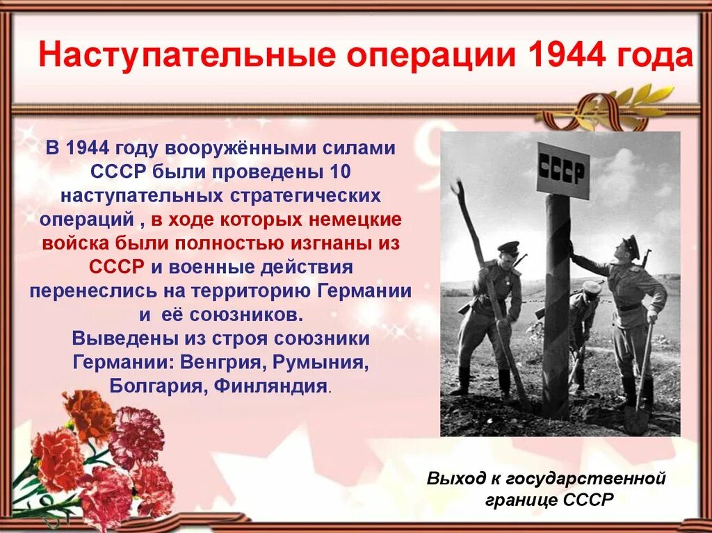 Название стратегической операции великой отечественной войны. Военные операции 1944. Основные наступательные операции 1944. Основные операции 1945 года. Военные события 1944 года.