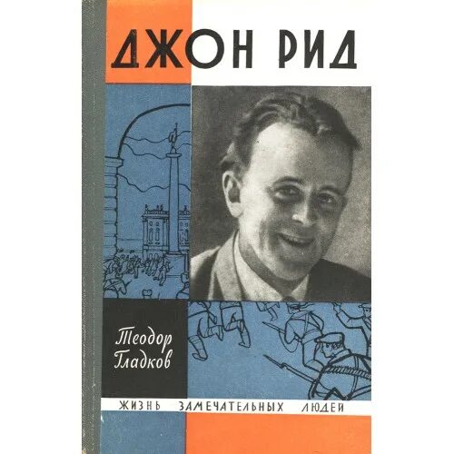 Т рид. Джон Рид. ЖЗЛ Коротков. Джон Рид американский журналист.