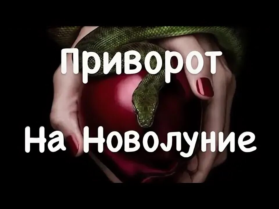 Обряды в полнолуние на деньги. Денежный ритуал в полнолуние. Сильнейшие привороты в полнолуние. Аграфена приворот. Приворот на новолуние.