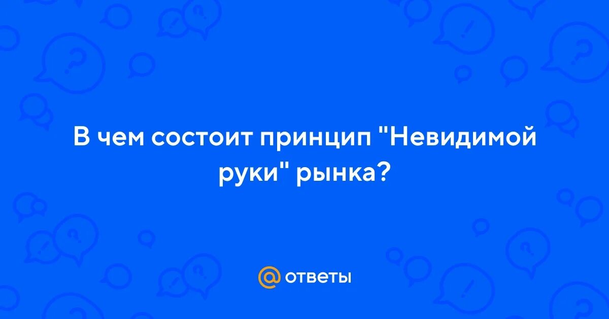 В чем состоит принцип невидимой руки. В чем состоит принцип невидимой руки