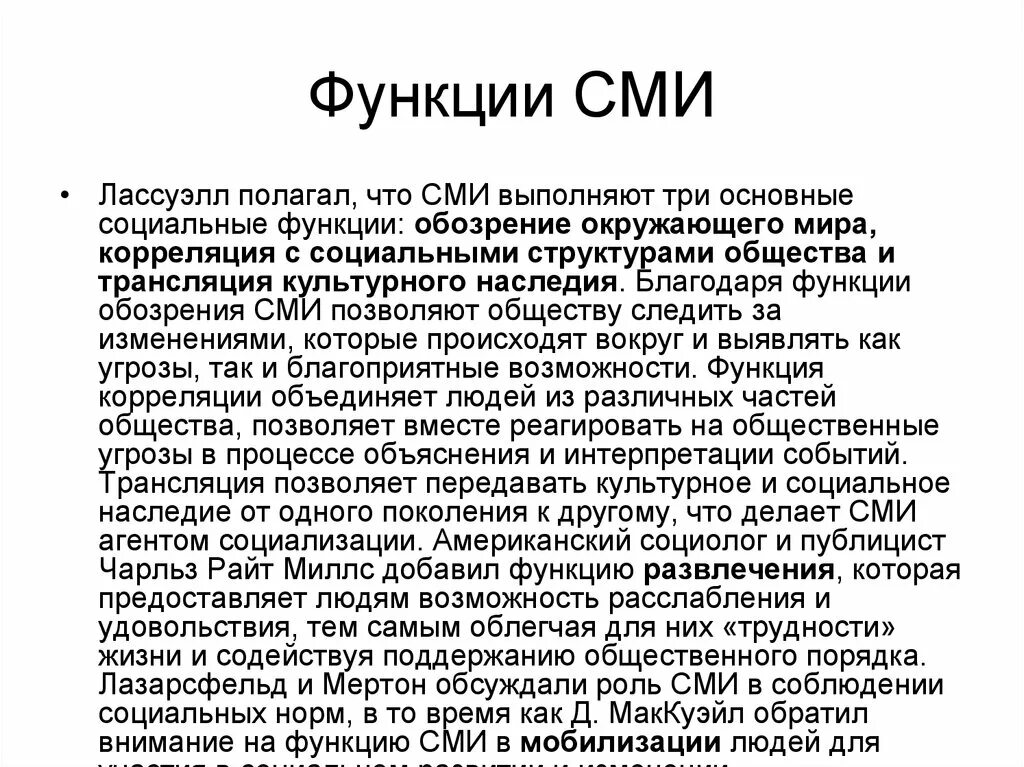 Функции сми социализация. Лассуэлл функции массовой коммуникации. СМИ агент социализации. Функции средств массовой информации. Функции СМИ по Лассуэллу.