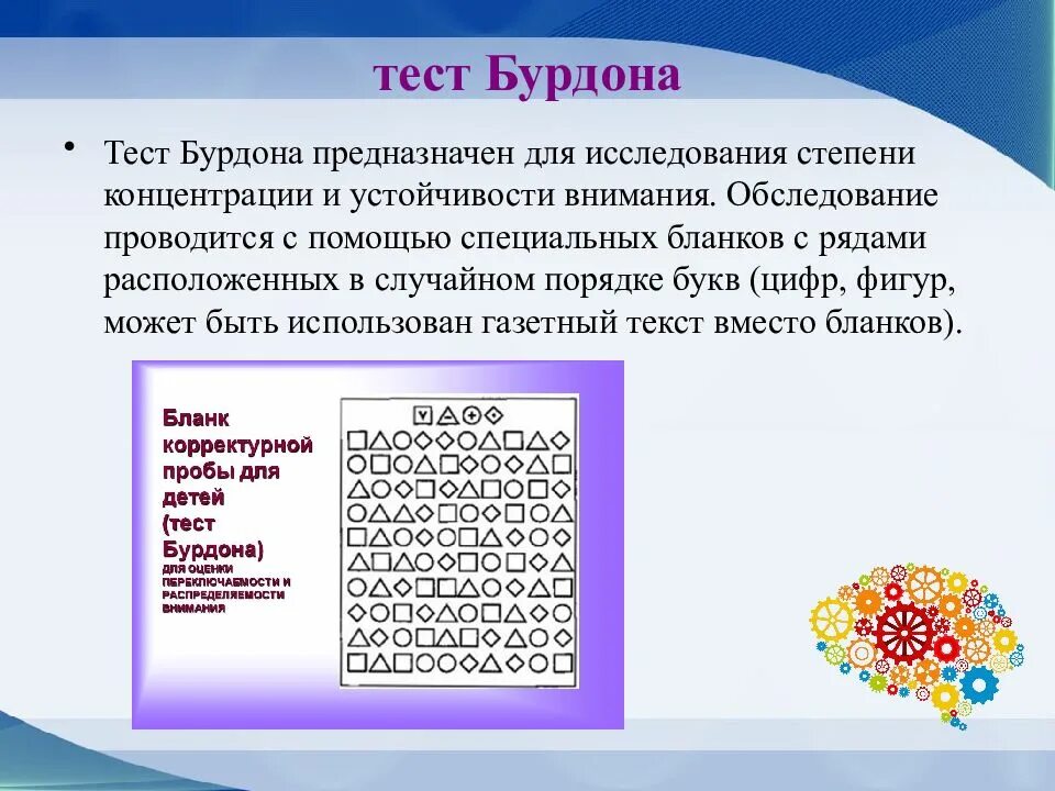 Исследования устойчивости внимания. Методика корректурная проба тест Бурдона. Корректурная проба (тест Бурдона) концентрация. Корректурная проба Бурдона для младших школьников. Бланки корректурных проб.