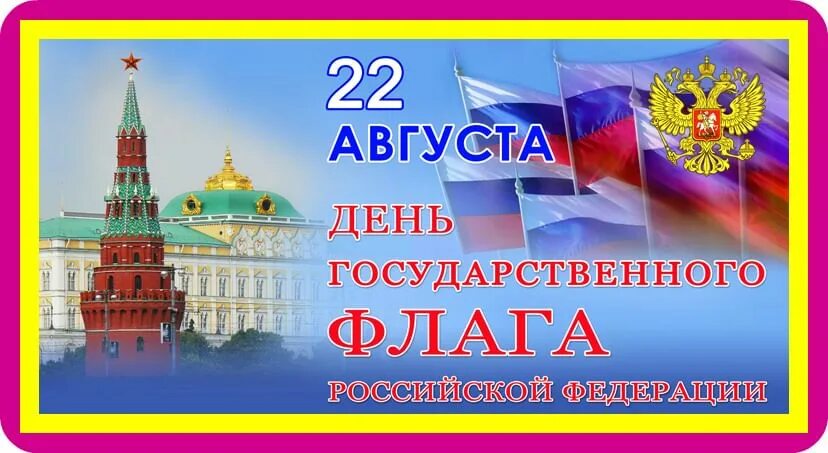 День Государственного флага РФ Триколор России 2023, Чистопольский район - дата 