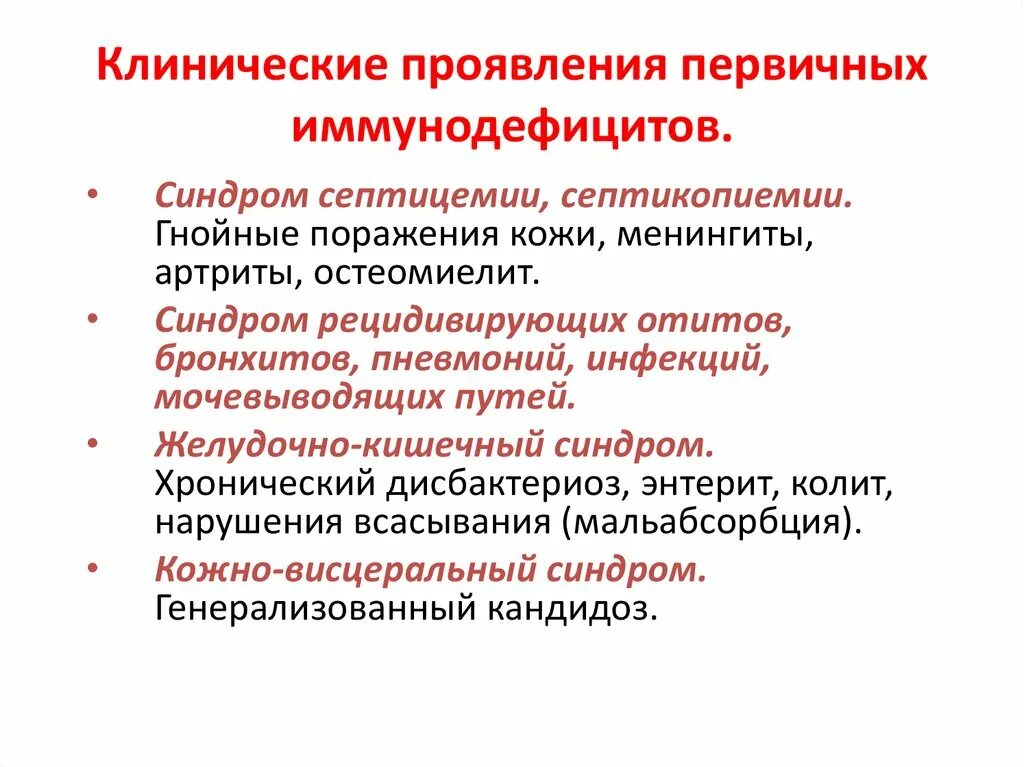 Иммунодефициты рекомендации. Клинические проявления (синдромы) иммунодефицитов. Клинические симптомы первичных иммунодефицитов. Клиническое проявление вторичной иммунной недостаточности. Клинико морфологические проявления вторичных иммунодефицитов.