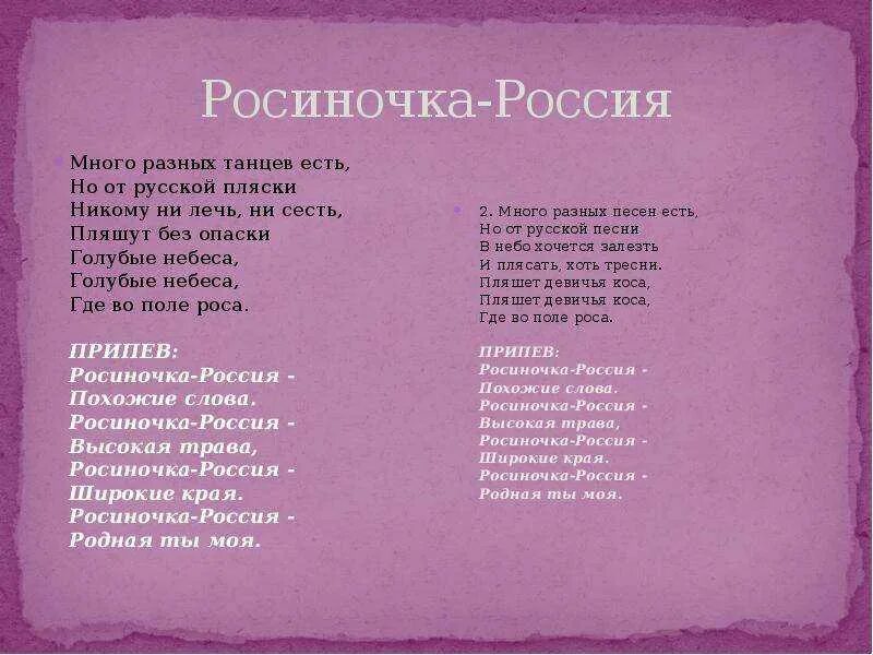 Песня главные слова слушать. Текст песни Росиночка Россия. Россинрчка Россия текст. Росиночка Россия. Песенка Росиночка Россия текст.