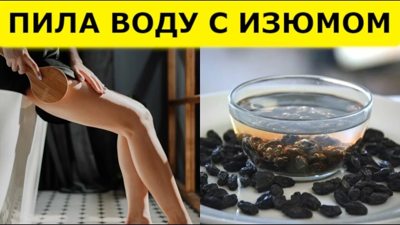 Изюмная вода. Пить изюмную воду. Вода с изюмом. Чем полезна Изюмная вода.