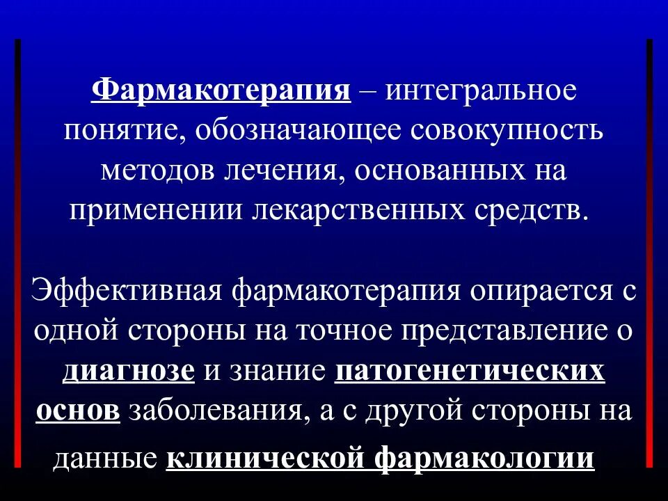 Симптоматическая фармакотерапия. Понятие о фармакотерапии. фармакотерапия презентация. фармакотерапия термины. виды фармакотерапии.