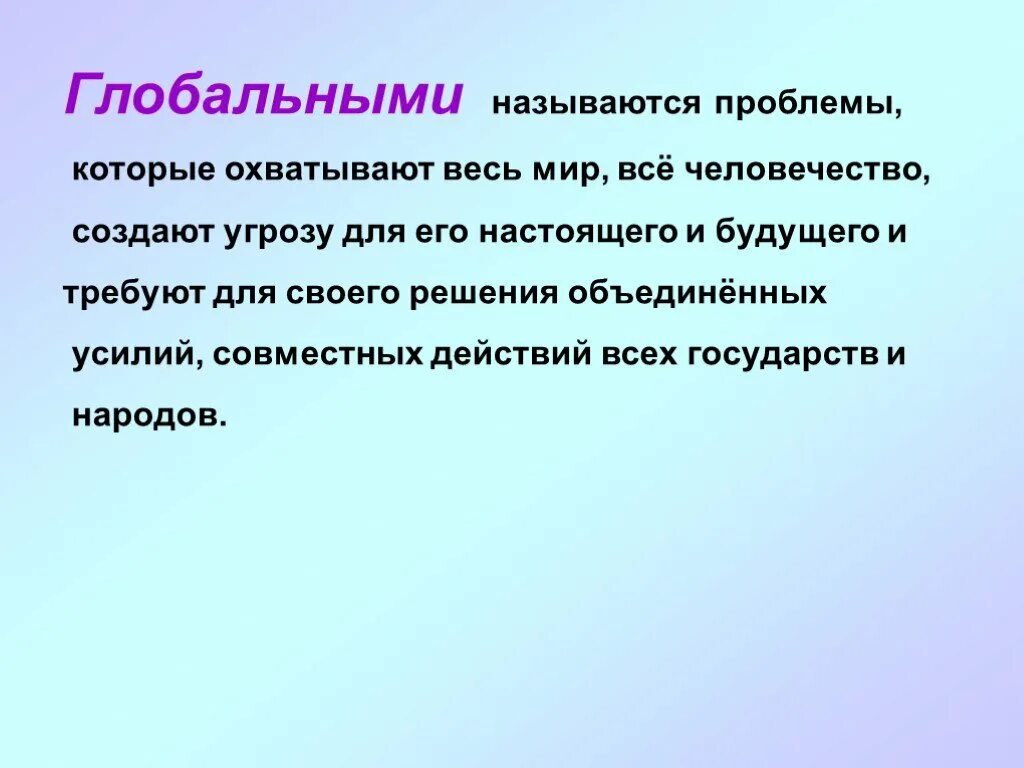 Глобальными проблемами называются