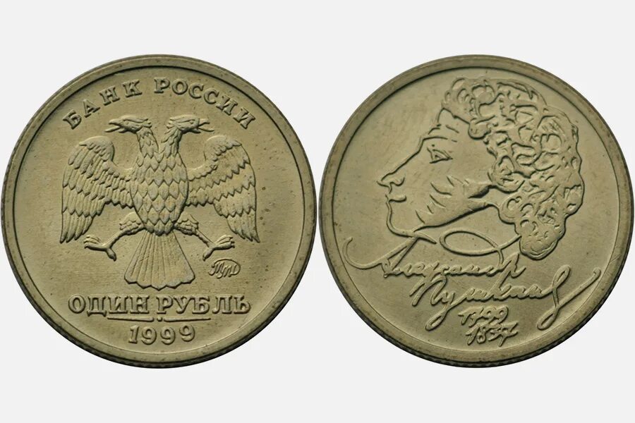 Монета пушкин 1. 1 Рубль Пушкин ММД 1999 года. 1 Рубль 1999 СПМД Пушкин. Монета с Пушкиным. 1 Рубль 1999 года ММД.