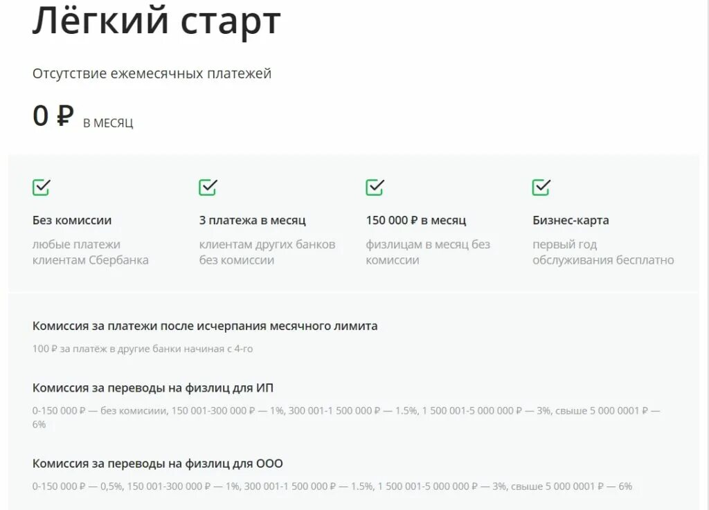 Сбербанк снятие наличных со счета процент. Тариф легкий старт сбербанк условия. сбербанк тарифы для ип легкий старт. сбербанк расчетный счет для ип легкий старт. тариф легкий старт сбербанк бизнес.