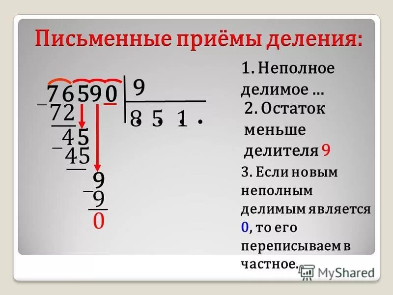 первое неполное делимое что это такое