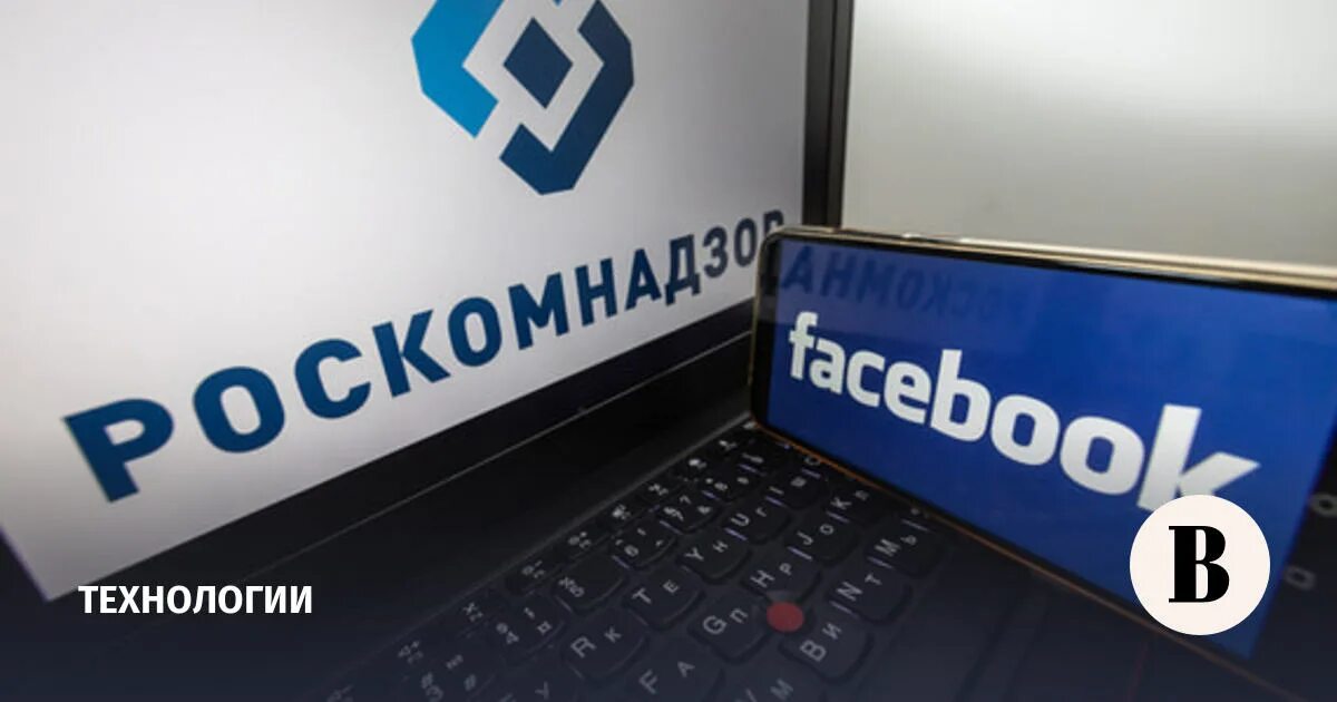 Ограничить роскомнадзор. Роскомнадзор facebook. meta роскомнадзор. табличка роскомнадзора.