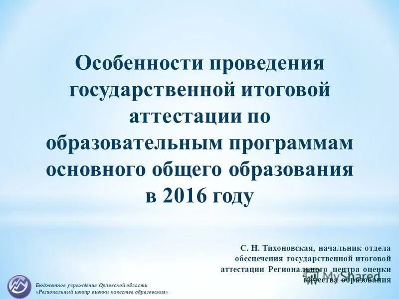 Региональный центр оценки качества образования Орловской области. Бюджетные учреждения орла