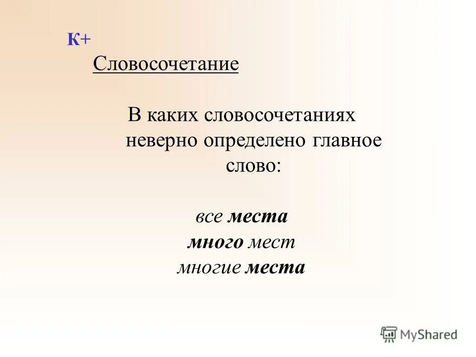 Словосочетание к слову великий. Неправильные словосочетания. Какие словосочетания. Неправильные словосочетания в русском. Словосочетание со словом шоссе.