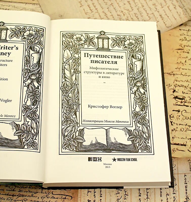 Книга путешествия писателя. Путь писателя Кристофер. Путешествие писателя. Кристофера Воглера «путешествие писателя». Книга путешествие писателя.