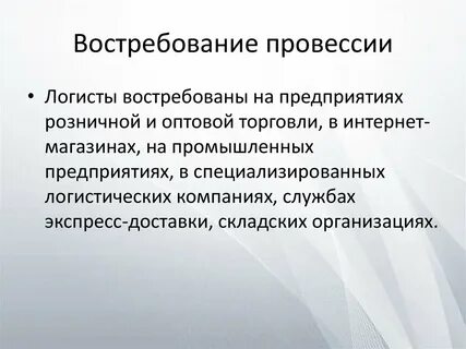 Логисты востребованы
