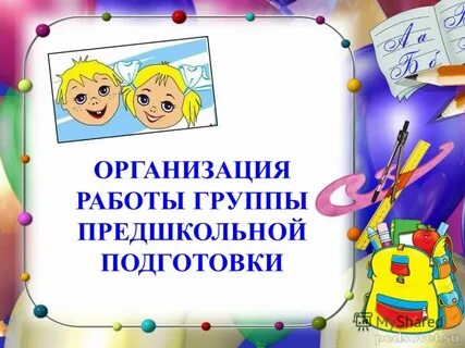 Предшкольная подготовка