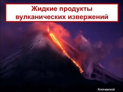 Продукты вулкана