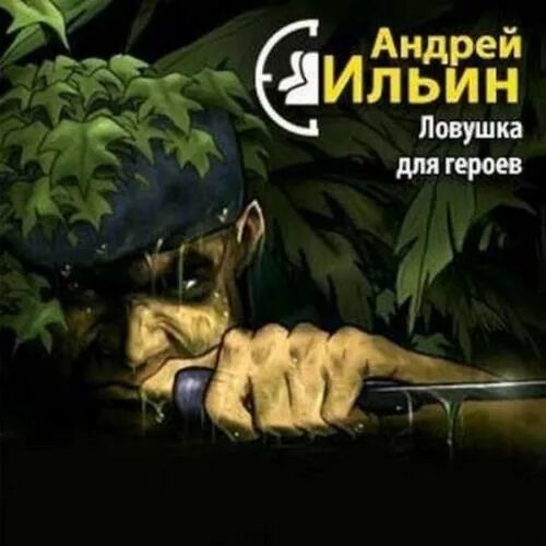 Ловушка для героя. Ловушка для героя