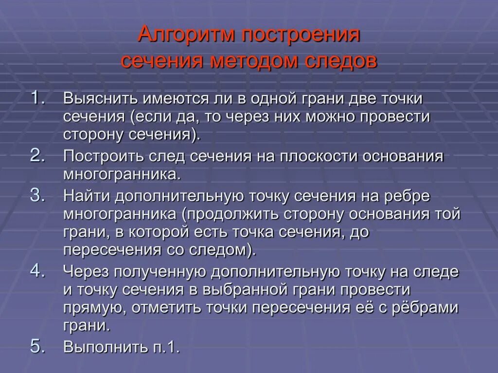 Построение сечений методом следов 10 класс задания. Алгоритм построения сечения. алгоритм построения сечений методом следов. алгоритм построений на построение сечений. составить алгоритм построения сечения.