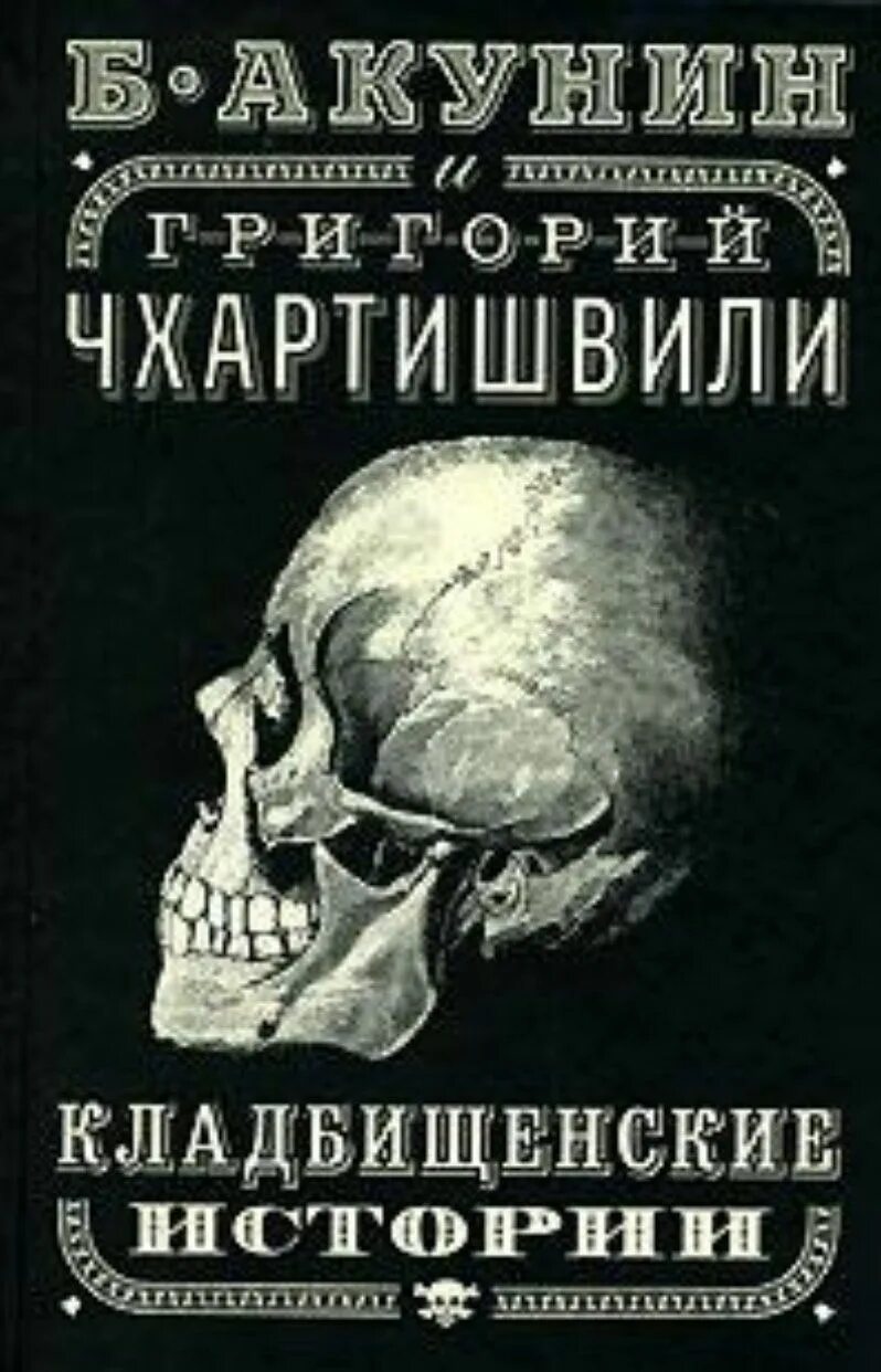 Книга Кладбищенские истории Акунин. Акунин б., Кладбищенские истории - 2004. Кладбищенские истории читать