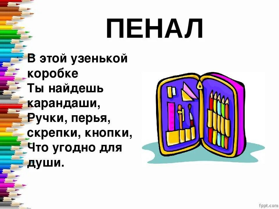 Пенал как пишется правильно. Загадка про пенал для детей. Стих про пенал. Загадка про пенал. Пенал словарное слово.