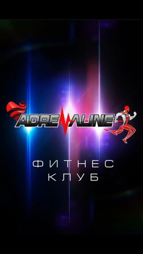 Адреналин абонементы. Логотип фитнес клуба адреналин. адреналин клуб курск. адреналин фитнес клуб курск. спортзал адреналин курск.