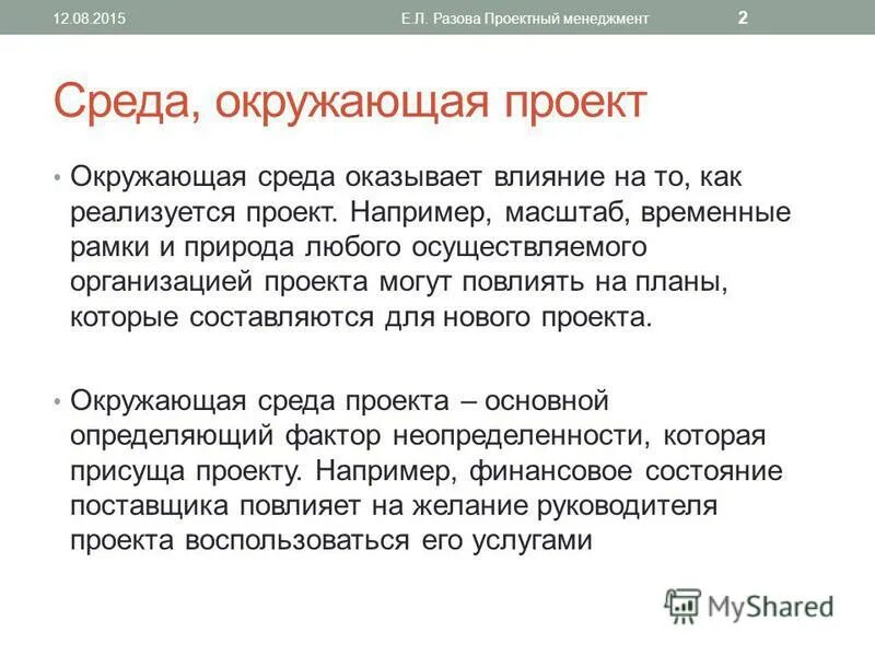управление проектами окружающая среда проекта. окружающая среда проекта - это совокупность. управление проектами окружающая среда проекта. внешние и внутренние факторы проекта. модели управления проектами 10 класс презентация.