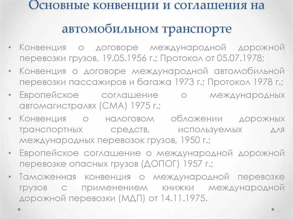 Соглашение о международной автомобильной перевозке. Транспортные конвенции. Конвенции в области автомобильного транспорта. Конвенция о договоре международной дорожной перевозки грузов. 6 основных конвенций