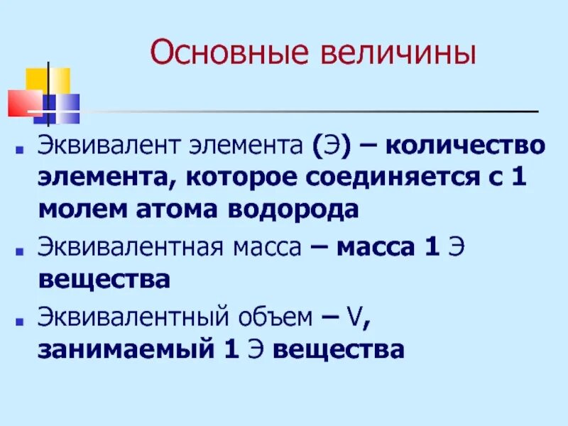 Эквивалентная масса элемента. Эквивалент элемента. Как определить эквивалент элемента. Эквивалентная масса водорода.