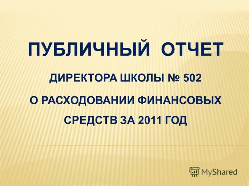 публичный отчет директора школы