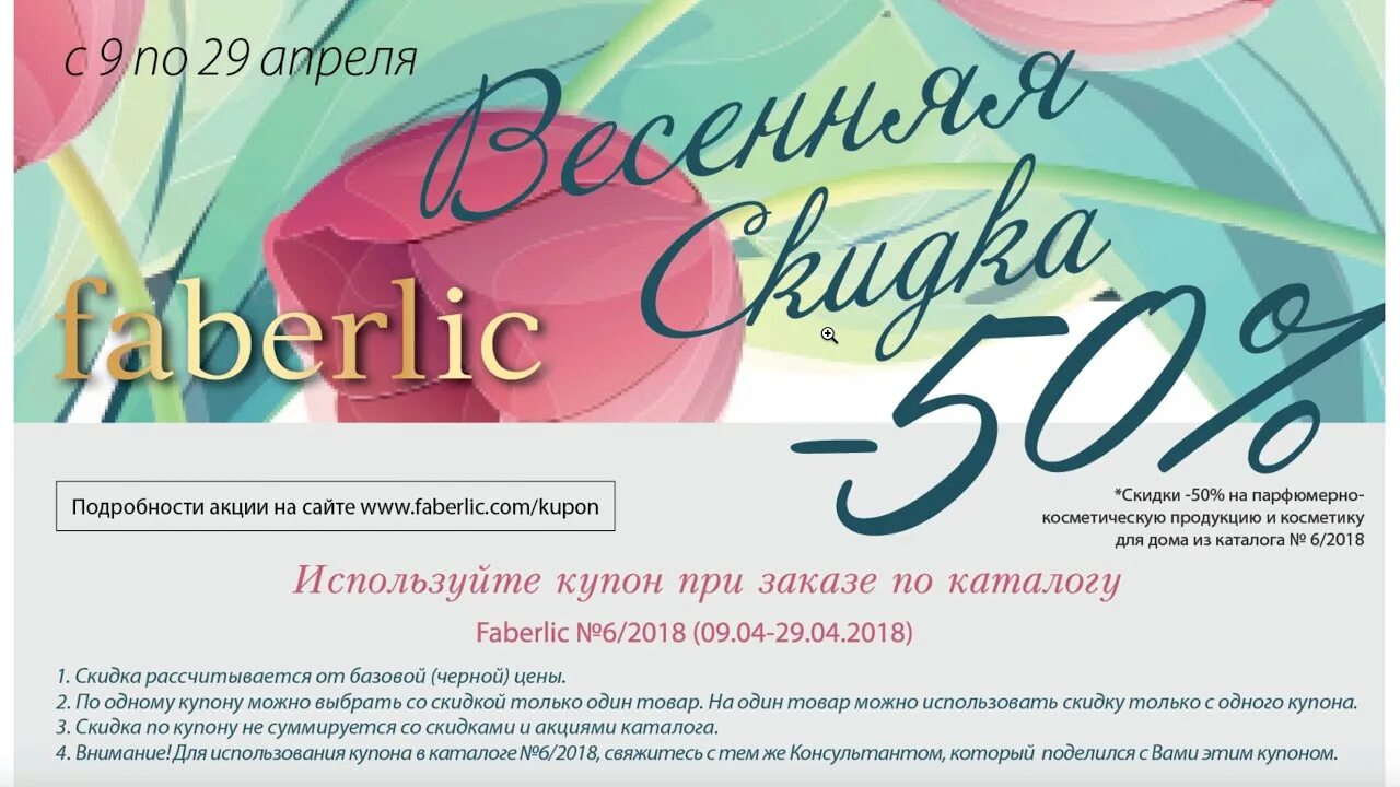 Как воспользоваться купоном в фаберлик. Купоны фаберлик. купон на скидку фаберлик. фаберлик купон-50. 50% скидка фаберлик.