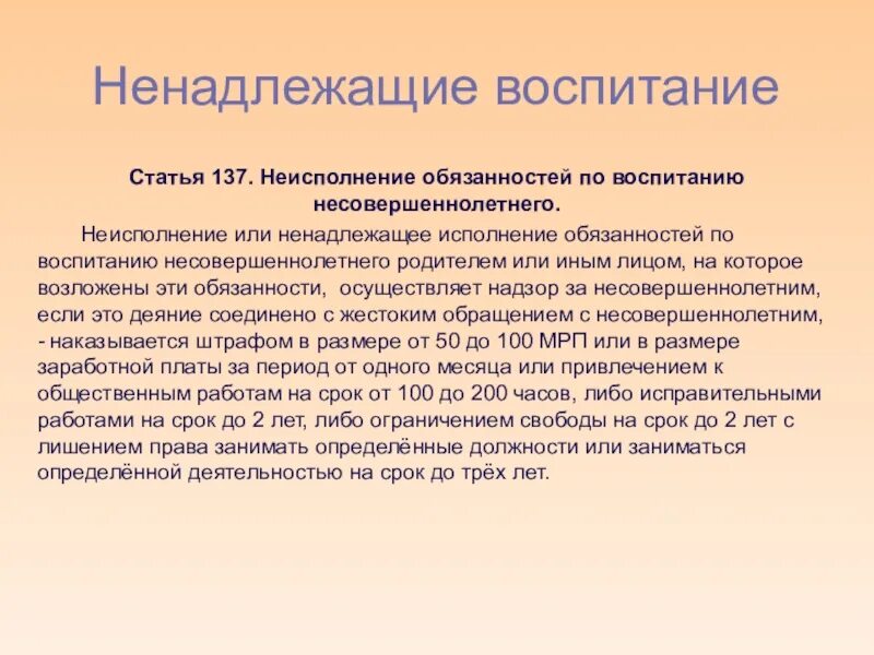 Исполнение обязанностей по воспитанию несовершеннолетнего. Ответственность родителей за ненадлежащее воспитание детей. Ненадлежащее исполнение родительских обязанностей. Ненадлежащее воспитание детей статья. Ненадлежащее исполнение родительских обязанностей статья.